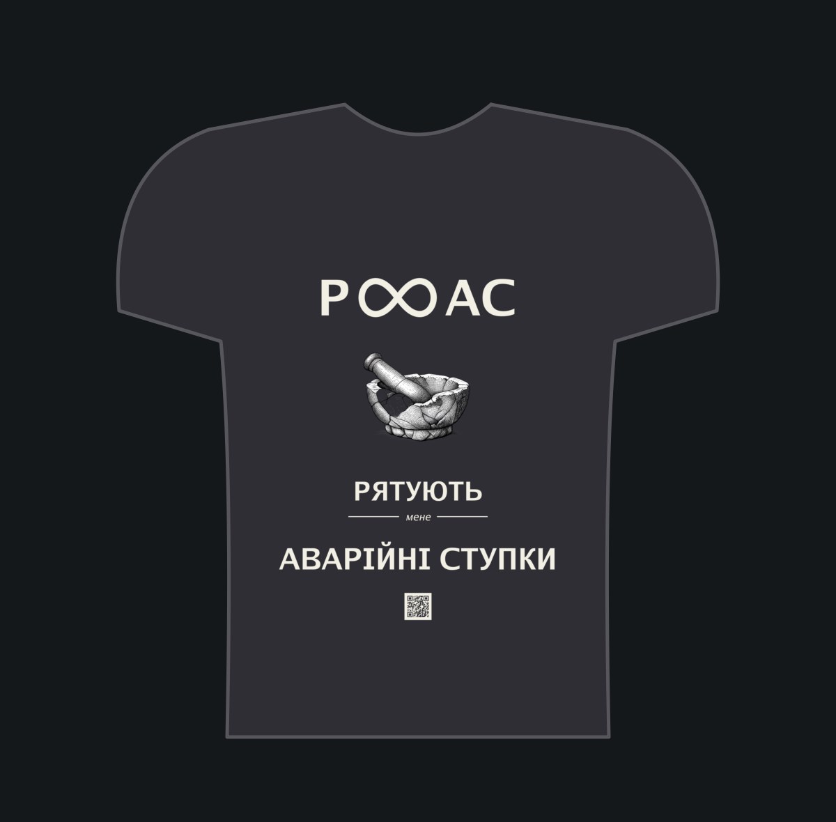 РЯТУЮТЬ мене Аварійні Ступки