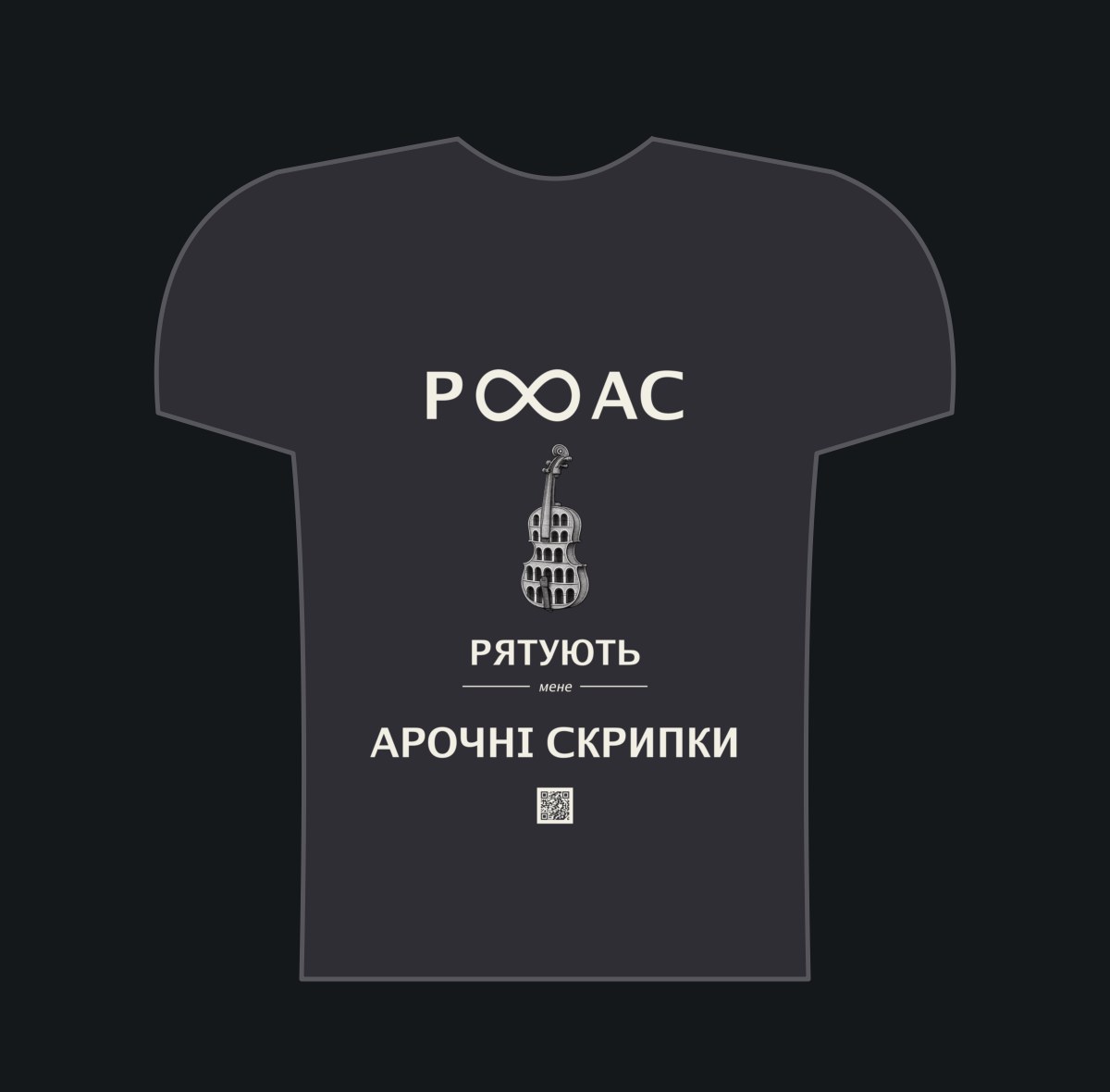 РЯТУЮТЬ мене Арочні Скрипки